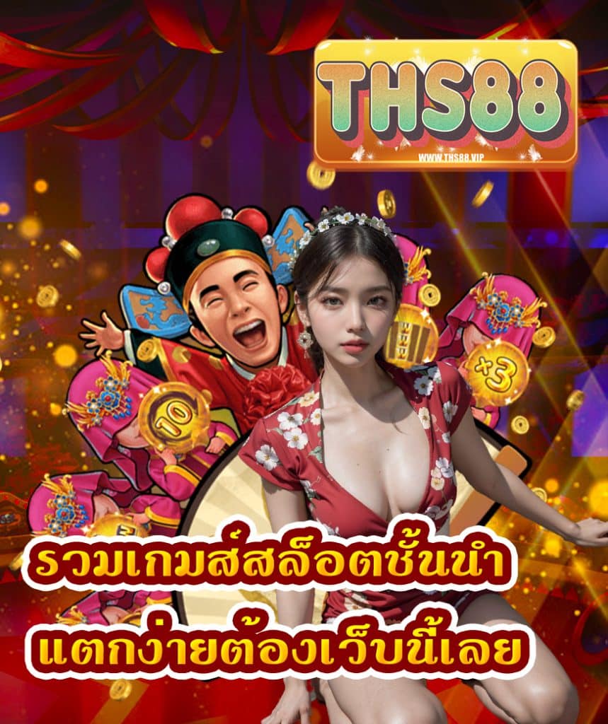 ths88 ถอนได้จริง 24 ชม.